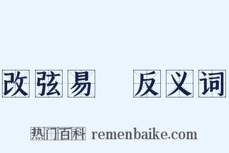 改弦易轍反义词是什么意思的图片